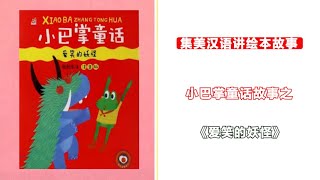 【听故事，学汉语】小巴掌童话系列——爱笑的妖怪