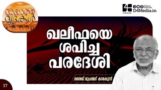 ഖലീഫയെ ശപിച്ച പരദേശി | Shaikh Muhammed Karakkunnu | Story Telling