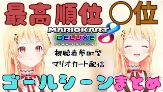 【音乃瀬奏】配信無免許運転の底力！？爆笑不可避のゴールシーンまとめw