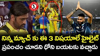3 Best Moments In 2023 IPL Final CSK vs GT | Telugu Buzz