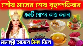 কাল পৌষ মাসের শেষ বৃহস্পতিবার একটি গোপনে কাজ করুন, মা লক্ষ্মী আসবে টাকা নিয়ে।