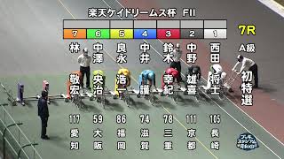 【岸和田競輪場】令和5年4月1日 7R 楽天ケイドリームス杯 FⅡ 1日目【ブッキースタジアム岸和田】