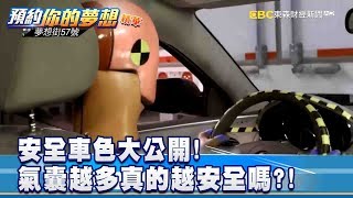 安全車色大公開! 氣囊越多真的越安全嗎？ 《夢想街57號 預約你的夢想》精華篇 20190111