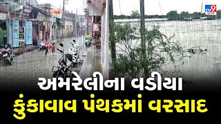 અમરેલી: વડીયા કુંકાવાવ પંથકમાં વરસાદ, મોટી કુકાવાવ, બરવાળા બાવળ, દેવળકી ગામમાં 1 ઇંચ વરસાદ | TV9News