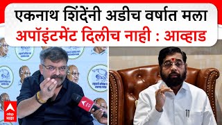 Jitendra Awhad on Eknath Shinde : एकनाथ शिंदेंनी अडीच वर्षात मला अपॉइंटमेंट दिलीच नाही : आव्हाड