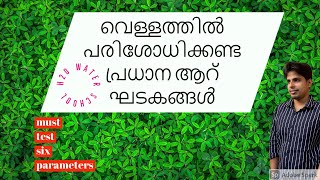 വെള്ളത്തിൽ പരിശോധിക്കണ്ട ആറ്‌ പ്രധാന ഘടകങ്ങൾ,must test water parameters, water testing Malayalam