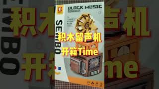 积木拼装 Unpacking building blocks|今天开箱一个要用积木拼成的留声机蓝牙音响