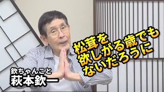 2024年10月14日(月）21時から生配信 松茸を欲しがる歳でもないだろうに