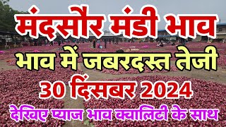 मंदसौर मंडी  प्याज भाव 30 दिसंबर 2024 | आज के प्याज के भाव |mandsaur mandi onion rates #onion #rates