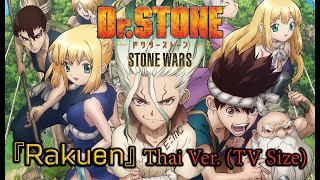 『Rakuen』Thai Ver. (Dr. Stone Season 2 Opening) TV Size