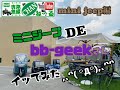 “APtrikes125㊻”ミニジープDE、bb:geekさんイッてみた,､’`( ꒪Д꒪),､’`’`