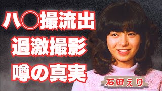 【暴露】石田えり、生々しすぎるハ○撮り流出...前貼りなしで挑んだ撮影秘話！突然の降板に隠された驚愕の理由とは…！？