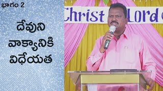 దేవుని వాక్యానికి #విధేయత | భాగం 2 | డాక్టర్ #జడావసంతబాబు | #శుభవార్తటీవీ