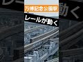 レールが動く瞬間 music anime 鉄道 モノレール 大阪モノレール 万博記念公園