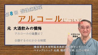 第8回慢性痛講座 慢性痛とアルコール