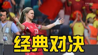 经典之战！中国女足VS世界顶级强队丹麦！一场视觉盛宴【fifa】