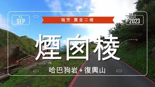 黃金二稜煙囪稜哈巴狗岩復興山O型縱走