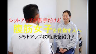 腹筋女子もまず基礎から！シットアップができない人にワンポイントアドバイス！