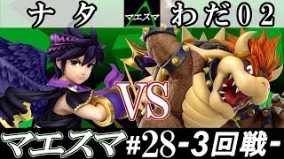 【スマブラSP】マエスマ#28 3回戦 ナタ(ブラックピット） VS わだ02(クッパ) - オンライン大会