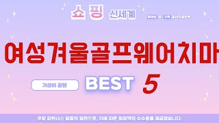 여성겨울골프웨어치마 추천 리뷰 후기 TOP5