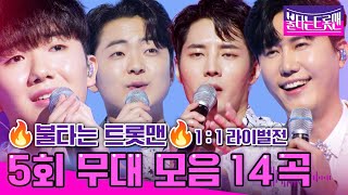 [설 특집]🔥불타는 트롯맨 5회🔥 무대 모음 14곡 - 1시간 연속 듣기!! 따끈따끈 최신 무대 한방에 몰아보자~~! (23.01.17. 방송)