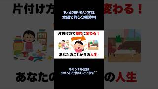 【心理雑学】片付けがこれからの人生を劇的に変える！片付けしないと・・・　#雑学 #心理学 #豆知識 #40代 #50代 #人生 #人に話したくなる雑学