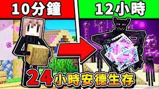 Minecraft 我變成安德【存活２４小時】每10分鐘／越變越強😂!! 最後居然召喚黑洞❤超爽體驗❤ !! 你可以活多久 ?! 全字幕