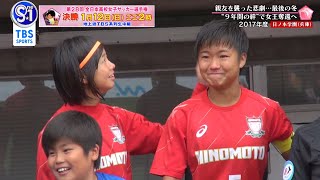 【過去大会ドキュメンタリー配信！】牛島理子選手＆宮本華乃選手(日ノ本学園)「親友を襲った悲劇…キャプテンの決意」～全日本高等学校女子サッカー選手権大会