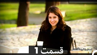 Feriha Duble Farsi - فریحا‎ قسمت 1 سریال‎