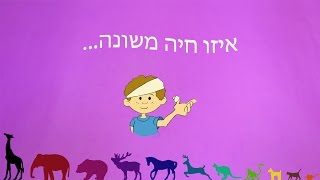 איזו חיה משונה...