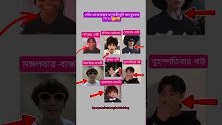 কে কোনটা🤔😂#bts #army #btsbangla #jungkook #trending #shorts #bdarmy #btsbd #btsarmy #btsshorts #fyp