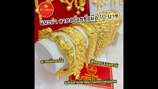 EP.2 แนะนำ ลายสร้อยข้อมือน้ำหนัก 10 บาท เหมือนแท้ที่สุดในโลก | ร้านช่างทองจิวเวลรี่