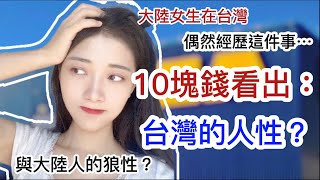 陸女：10塊錢看出台灣的人性與大陸人的狼性   【C. C. 繁中字幕】  SN:2022082