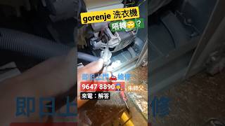 維修gorenje 洗衣機