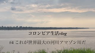 コロンビア生活vlog　#4 これが世界最大の河川アマゾン川だ