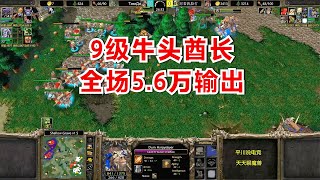 9级牛头酋长，全场5.6万输出，对手：没法玩了！魔兽争霸3