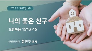 2025.1.5.(주일1부) 나의 좋은 친구 - 문한구 목사