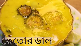 তেঁতোর ডাল এই ভাবে বানালে তেঁতো তো লাগবেই না, বরং স্বাদে গন্ধে হবে ভরপুর  | Bengali Tetor Dal Recipe