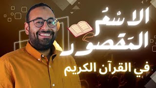 عنادل | الاسم المقصور وأسراره، والتطبيق في القرآن الكريم