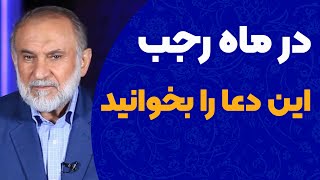 در ماه رجب این دعا را زیاد بخوانید ...