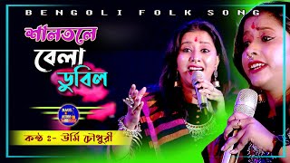 Folk Song || শালতলে বেলা ডুবিল || Shal tole bela  || Urmi Chowdhury || উর্মি চৌধুরী || BAUL.AUDIO