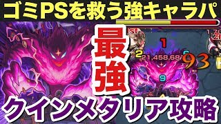 【＃モンスト】救世主！超究極クイン・メタリアをゴミPSで攻略してしまった…