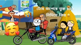 অসমীয়া জমনি ভিডেও/তুৰ বাপেৰে হাগিলেও ঘূৰি চাই চাগে 😂🍂