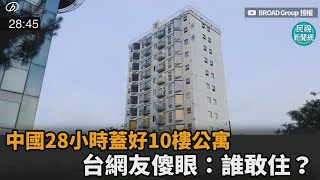 厲害了中國！只花28小時蓋好10樓公寓　驚呆台網友：誰敢住？－民視新聞