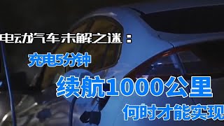 [震惊！] 充电5分钟，续航500公里，你敢相信吗？