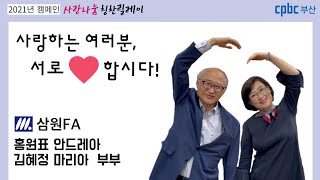 2021사랑나눔칭찬릴레이(7월)홍원표안드레아\u0026김혜정마리아부부(달맞이성당)