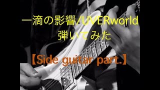 「弾いてみた」一滴の影響/UVERworld side guitar part