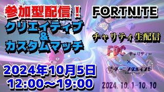 【Fortnite】参加型！カスタムマッチorクリエイティブorスクワッド！※チャリティ企画実施中のため概要欄必読　#fortnite #フォートナイト #カスタムマッチ#クリエイティブ #スクワッド