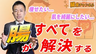 腸内環境を整えると痩せる【シンヤ先生】