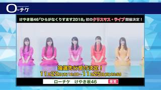 【12/11(火)~13(木)】けやき坂46「ひらがなくりすます2018」開催!